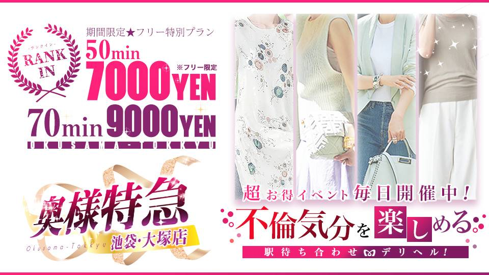 30分1800円 奥様特急池袋・大塚店 日本最安